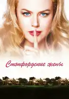  Стэпфордские жены смотреть онлайн (2004) 